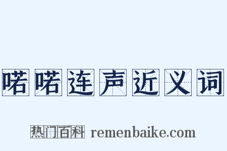 喏喏连声近义词是什么意思的图片